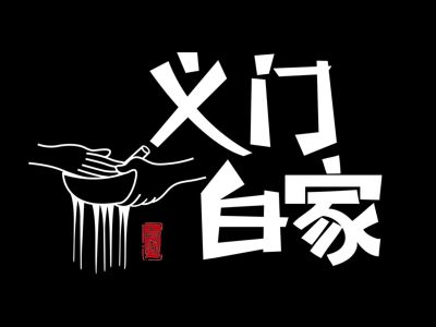 义门白家酸辣粉：百年传承，麻辣鲜香