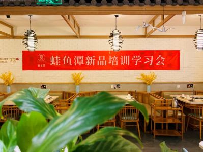 热烈祝贺蛙鱼潭新品培训会圆满成功