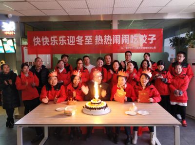 快快乐乐迎冬至，热热闹闹吃饺子