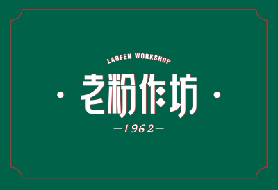 老粉作坊万圣节宠粉送券