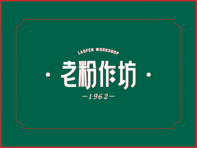 来老粉作坊，过暖暖的冬天